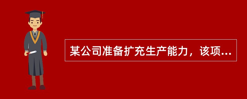 某公司准备扩充生产能力，该项目需要设备投资30000万元，预计使用寿命为5年，期满无残值，采用直线法计提折旧。营业期间每年可实现销售收入为15000万元，每年付现成本为5000万元。项目投资所需资金拟