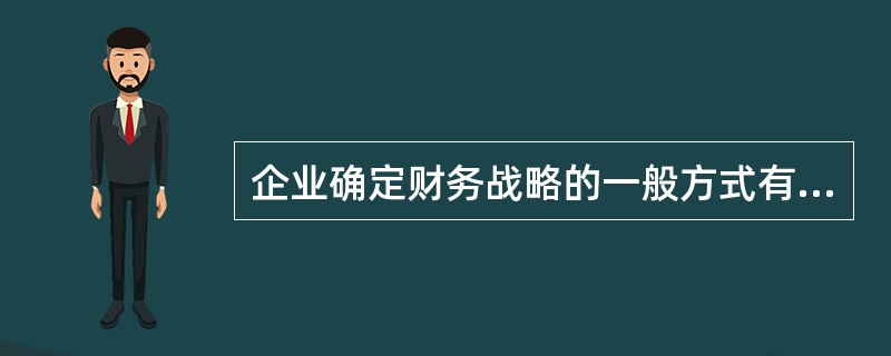 企业确定财务战略的一般方式有（　）。