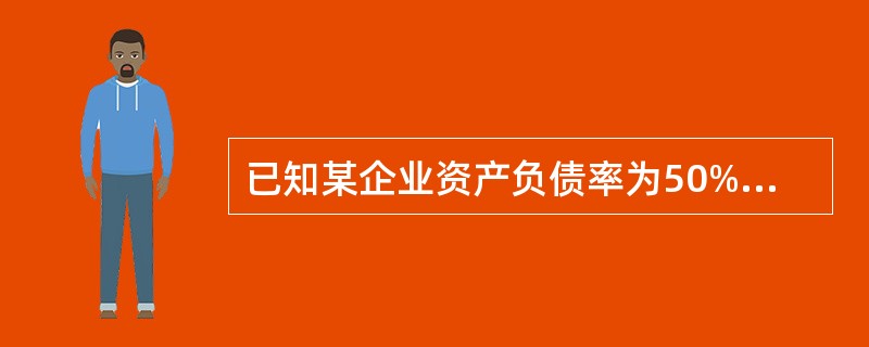 已知某企业资产负债率为50%，则该企业的权益乘数为（）。