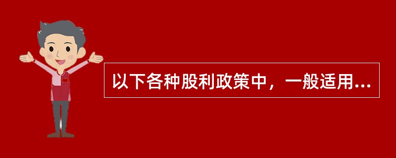 以下各种股利政策中，一般适用于公司初创阶段的是（  ）。</p>