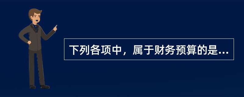 下列各项中，属于财务预算的是（  ）。</p>