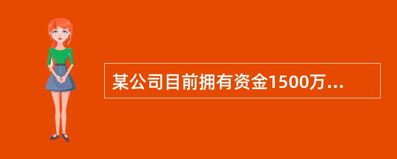 某公司目前拥有资金1500万元，其中长期借款800万元，年利率10%，优先股200万元，年股息率15%，普通股50万股，每股市价10元，企业变动成本率为40%，固定成本为60万元。所得税税率33%，现