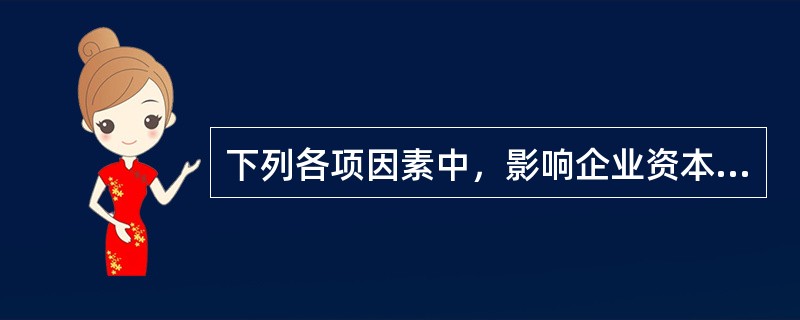 下列各项因素中，影响企业资本结构的有（  ）。</p>