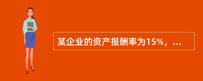 某企业的资产报酬率为15%，产权比率为1，则该企业的股东权益报酬率为（  ）。</p>