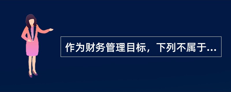 作为财务管理目标，下列不属于股东财富最大化优点的是（  ）。</p>