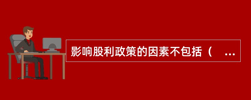 影响股利政策的因素不包括（　）。