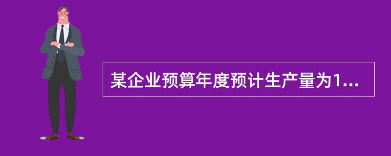 某企业预算年度预计生产量为1000件，每件标准工时为40小时，企业直接人工<br />小时工资为8元，该企业本年度预计直接人工成本为（  ）。