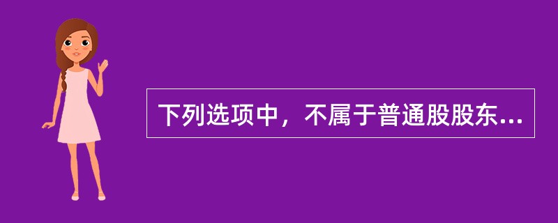 下列选项中，不属于普通股股东权利的是（　）。