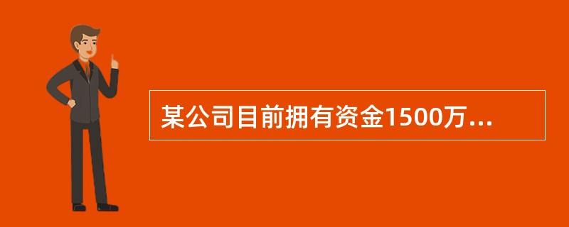 某公司目前拥有资金1500万元，其中长期借款800万元，年利率10%，优先股200万元，年股息率15%，普通股50万股，每股市价10元，企业变动成本率为40%，固定成本为60万元。所得税税率33%，现