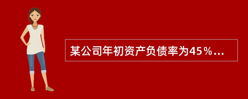 某公司年初资产负债率为45％，年末资产负债率为40％，年初所有者权益总额为8800万元，年末所有者权益总额比年初增加2000万元；当年实现净利润2550万元。则该公司当年度的资产报酬率为（　）。