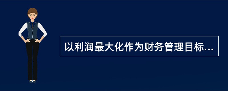 以利润最大化作为财务管理目标存在的缺陷包括（　）。