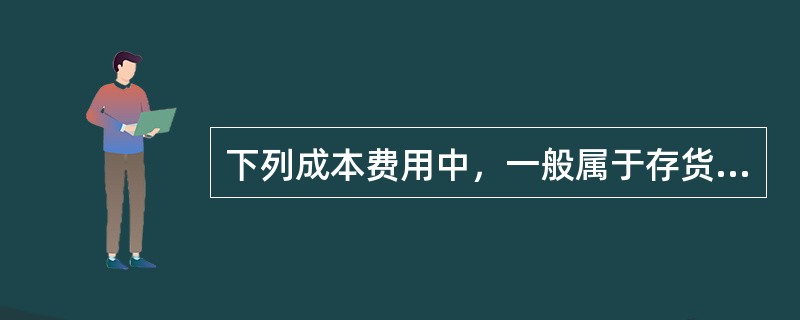 下列成本费用中，一般属于存货变动储存成本的有（  ）。</p>