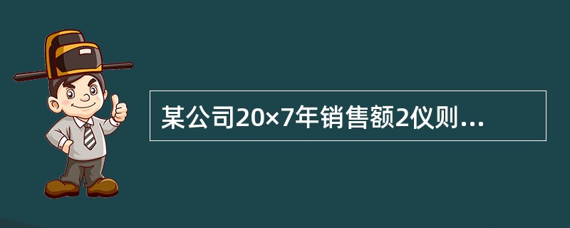 某公司20×7年销售额2仪则万元，直接材料成本1300万元，直接人工等200万元，约束性固定成本180万元，酌量性固定成本120万元;20×8年实现销售收入2500万元，固定成本、变动成本率均未发生变