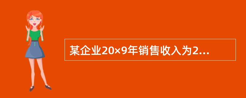 某企业20×9年销售收入为20万元,毛利率为40%，赊销比例为80%，销售净利润率为16%，存货周转率为5次，期初存货余额为2万元;期初应收账款余额为4.8万元，期末应收账款余额6万元，速动比率为6，