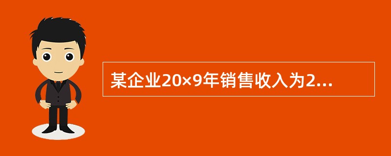 某企业20×9年销售收入为20万元,毛利率为40%，赊销比例为80%，销售净利润率为16%，存货周转率为5次，期初存货余额为2万元;期初应收账款余额为4.8万元，期末应收账款余额6万元，速动比率为6，