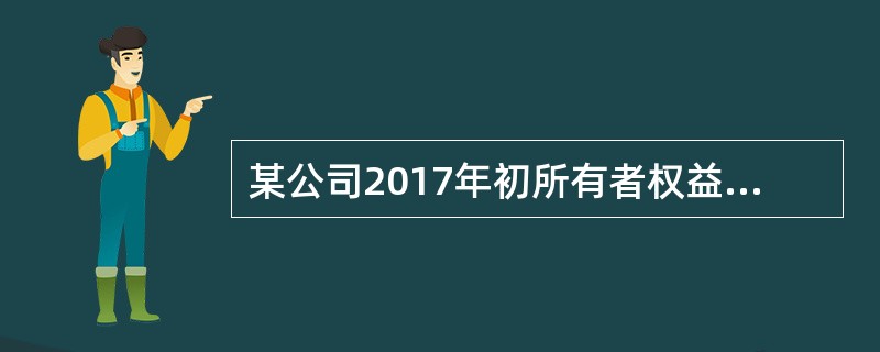 某公司2017年初所有者权益为25亿元，2017年末所有者权益为50亿元。该公司2017年的资本增长率是（　）。