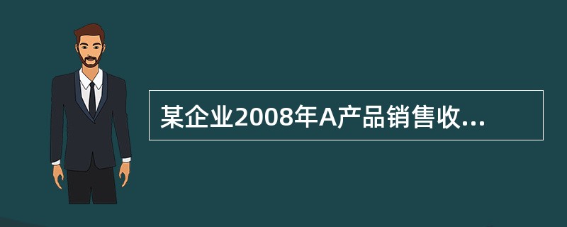 某企业2008年A产品销售收入为4000万元，总成本为3000万元，其中固定成本为600万元。<br />2009年该企业有两种信用政策可供选用:<br />甲方案给予客户60