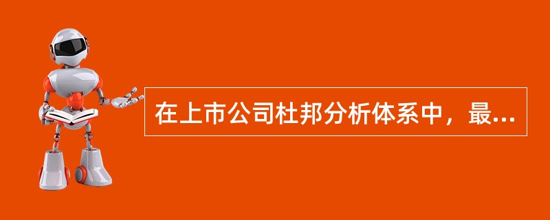 在上市公司杜邦分析体系中，最具有综合性的财务指标是（  ）。