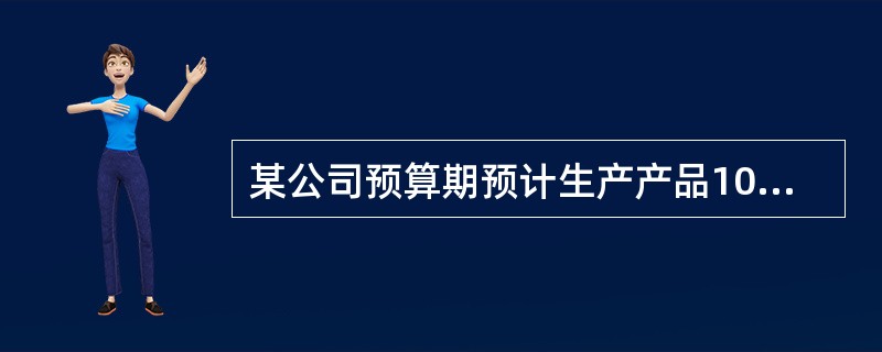 某公司预算期预计生产产品1000件，单位产品直接材料单位标准耗用量为8千克，标准价格为5元/千克，直接材料期初存货为10千克，期末预计存货为15千克。企业期初应付账款为5000元，预算期购买的直接材料