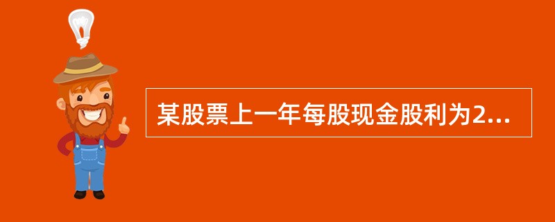 某股票上一年每股现金股利为2元，预计年增长率为5%,如果投资该股票的必要报酬率为10%，则该股票的估值为（　）。