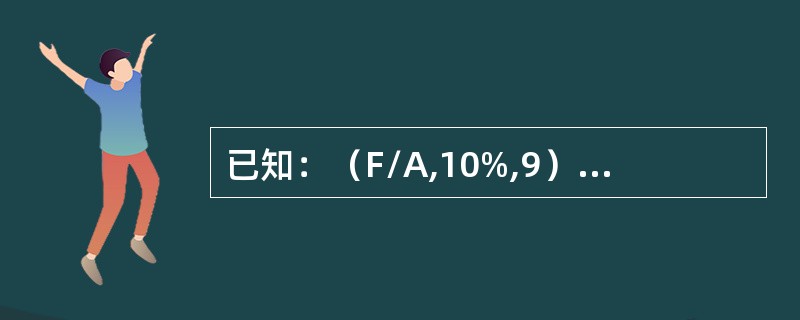 已知：（F/A,10%,9）＝13.579，（F/A,10%,11）＝18.531。则10年期、利率为10%的预付年金终值系数为（）。