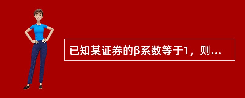 已知某证券的β系数等于1，则表明该证券（　）。