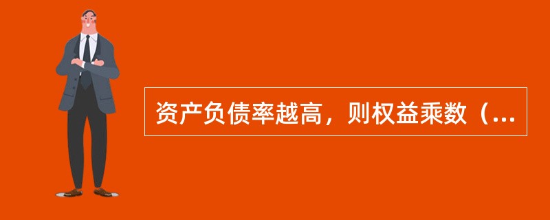 资产负债率越高，则权益乘数（　）。