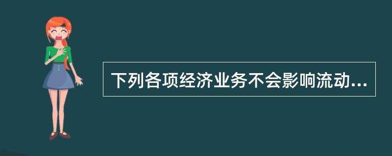 下列各项经济业务不会影响流动比率的是（  ）。