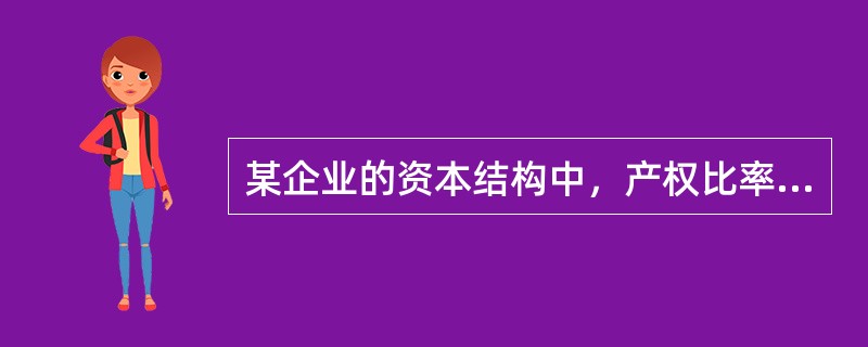 某企业的资本结构中，产权比率为2／3，债务税前资本成本为14%。目前市场上的无风险报酬率为8%，市场上所有股票的平均收益率为16%，公司股票的β系数为2，所得税税率为30%，则加权平均资本成本为（ &