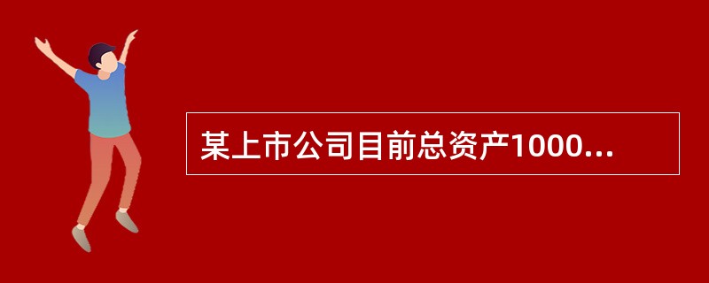 某上市公司目前总资产10000万元，其中股东权益4000万元，普通股股数3500万股，长期借款6000万元，长期借款年利率8%，有关机构的统计资料表明，该公司股票的贝塔系数（β系数）为2，目前整个股票