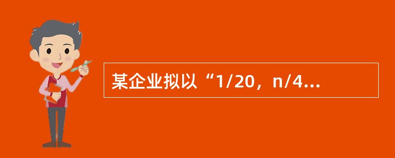 某企业拟以“1/20，n/40”的信用条件购进原料一批，则企业放弃现金折扣的机会成本率为（　）。