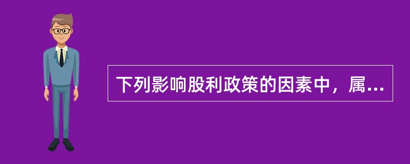 下列影响股利政策的因素中，属于债务契约因素的是（　）。