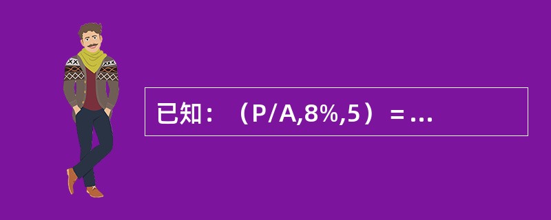 已知：（P/A,8%,5）＝3.9927，（P/A,8%,6）＝4.6229，（P/A,8%,7）＝5.2064，则6年期、折现率为8%的预付年金现值系数是（）。