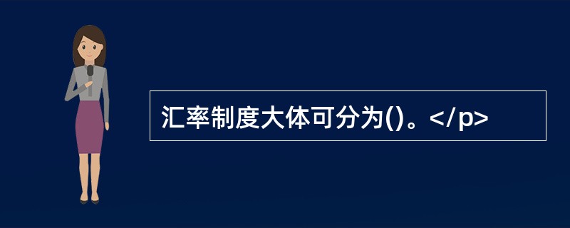 汇率制度大体可分为()。</p>