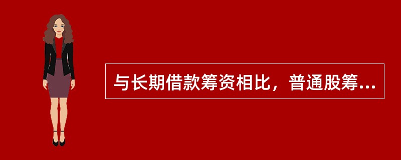 与长期借款筹资相比，普通股筹资的优点是（　）。