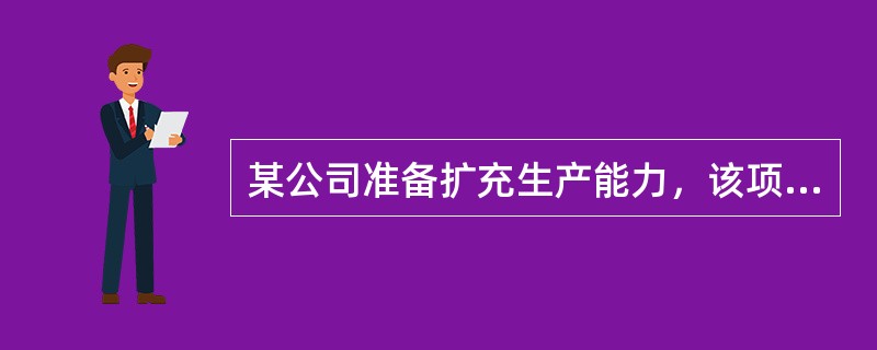 某公司准备扩充生产能力，该项目需要设备投资30000万元，预计使用寿命为5年，期满无残值，采用直线法计提折旧。营业期间每年可实现销售收入为15000万元，每年付现成本为5000万元。项目投资所需资金拟