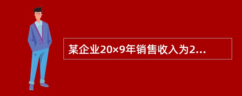 某企业20×9年销售收入为20万元,毛利率为40%，赊销比例为80%，销售净利润率为16%，存货周转率为5次，期初存货余额为2万元;期初应收账款余额为4.8万元，期末应收账款余额6万元，速动比率为6，