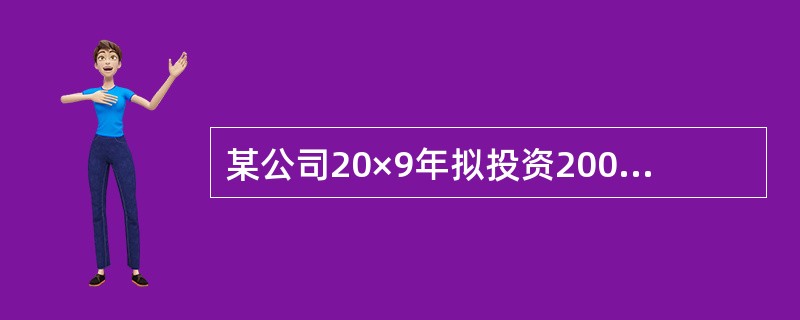 某公司20×9年拟投资2000万元引进一条生产线以扩大生产能力，该公司目标资本结构为股权资本占60%负债资本占40%。该公司20×8年度的税后利润为1000万元，继续执行固定股利政策，该年度应分配的股