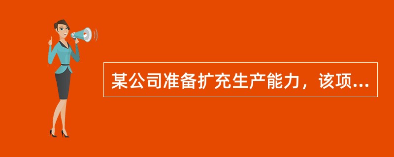 某公司准备扩充生产能力，该项目需要设备投资400万元，预计使用寿命为5年，期满无残值，采用直线法计提折旧。营业期间每年可实现销售收入为200万元，每年付现成本为100万元。公司所得税率为25%。则该项