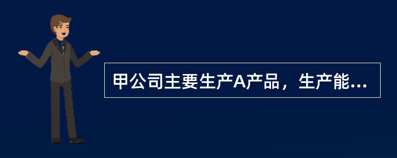 甲公司主要生产A产品，生产能力已充分利用。考虑到A产品市场销售情况良好，甲公司计划购入一套先进生产设备，以增加A产品产量，提高营业收入。甲公司对该投资项目进行了可行性分析。相关资料如下：该套生产设备价