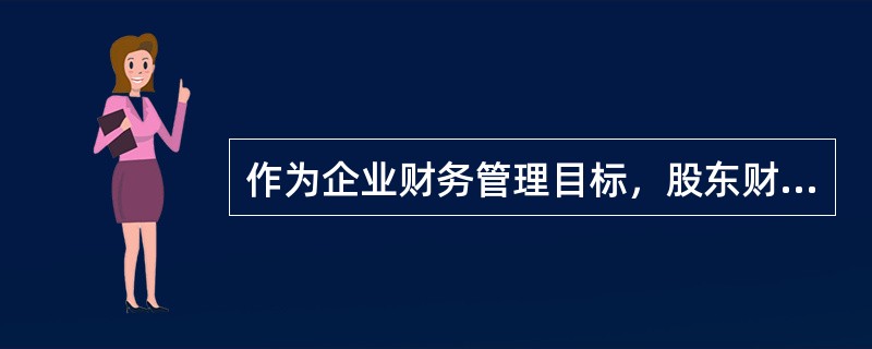 作为企业财务管理目标，股东财富最大化目标不具备的优点是（）。