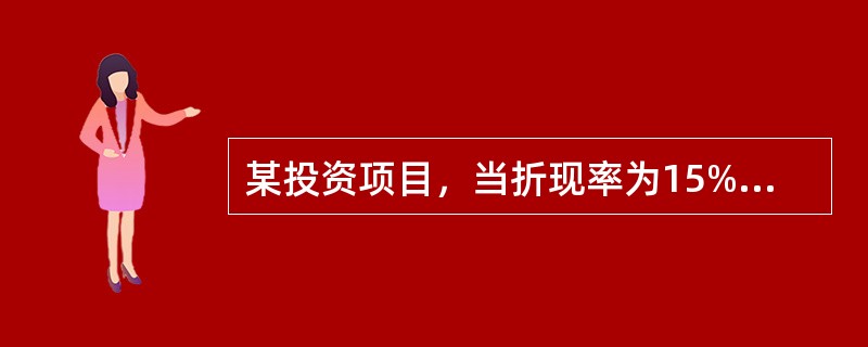 某投资项目，当折现率为15%时，净现值等于500;当折现率为18%时，净现值等<br />于~500。则这个固定资产投资项目的内部收益率为（  ）。