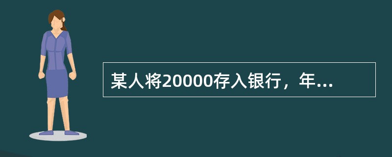 某人将20000存入银行，年利率为5%，该笔存款2年后的复利终值是（　）。