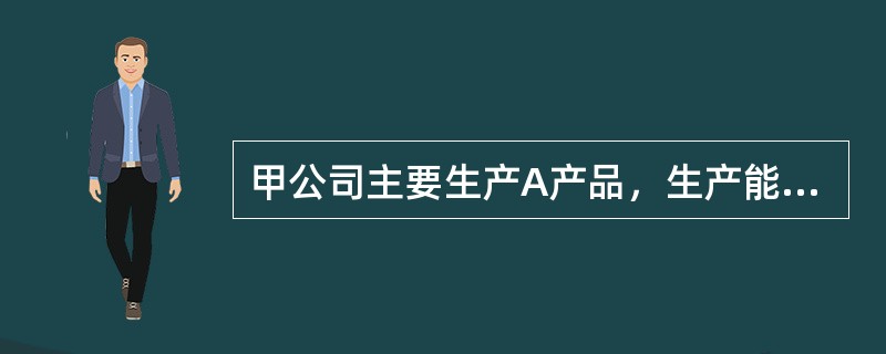 甲公司主要生产A产品，生产能力已充分利用。考虑到A产品市场销售情况良好，甲公司计划购入一套先进生产设备，以增加A产品产量，提高营业收入。甲公司对该投资项目进行了可行性分析。相关资料如下：该套生产设备价