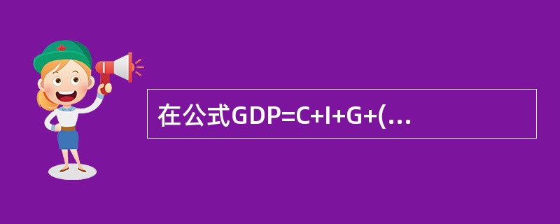 在公式GDP=C+I+G+(X-M)中，（）。</p>
