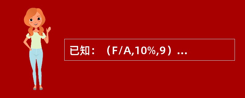 已知：（F/A,10%,9）＝13.579，（F/A,10%,11）＝18.531。则10年期、利率为10%的预付年金终值系数为（）。