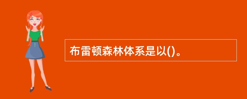 布雷顿森林体系是以()。
