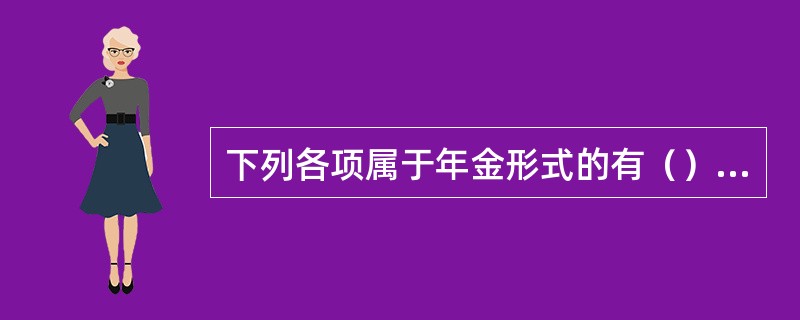 下列各项属于年金形式的有（）。</p>