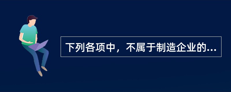 下列各项中，不属于制造企业的资本运动过程的是（　）。