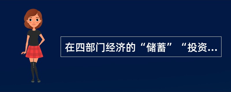 在四部门经济的“储蓄”“投资”恒等式中，政府储蓄为（　）。